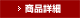 商品詳細