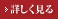 詳しく見る