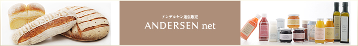 アンデルセン通信販売
