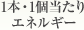 1本・1個当たりエネルギー