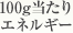 100g当たりエネルギー