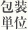 包装単位