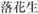 落花生