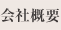会社概要