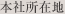 本社所在地