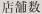 店舗数
