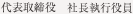 代表取締役 社長執行役員