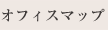 オフィスマップ