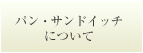 パン・サンドイッチについて