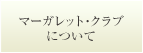 マーガレット・クラブについて