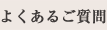 よくあるご質問