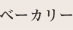 ベーカリーショップ