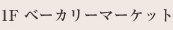 1F ベーカリーマーケット