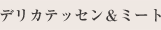 デリカ&ミート