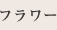 フラワー