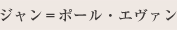 ジャン＝ポール・エヴァン 