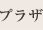 プラザ