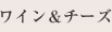 ワイン&チーズショップ