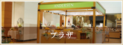 プラザ