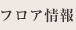 フロア情報