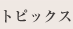 トピックス