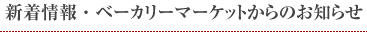 TOPICS 新着情報・ベーカリーマーケットからのお知らせ