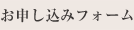 お申し込みフォーム