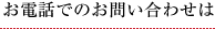 お電話でのお問い合わせは