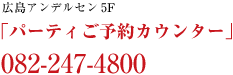 広島アンデルセン5F 「パーティご予約カウンター」082-247-4800