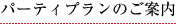 パーティプランのご案内