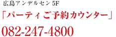 広島アンデルセン 5F「パーティご予約カウンター」082-247-2880
