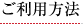 ご利用方法