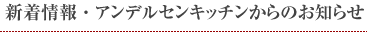 TOPICS 新着情報・アンデルセンキッチンからのお知らせ