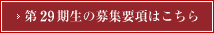 第23期生の募集要項はこちら