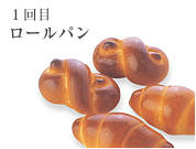 1回目 ロールパン