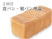 2回目 食パン・製パン理論