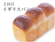3回目 イギリスパン