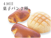 4回目 菓子パン2種