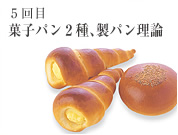 5回目 菓子パン2種、製パン理論
