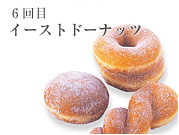 6回目 イーストドーナッツ