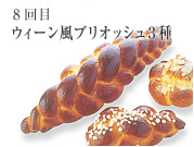 8回目 ウィーン風ブリオッシュ3種