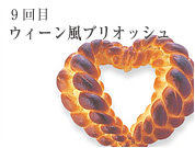 9回目 ウィーン風ブリオッシュ