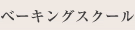 ベーキングスクール