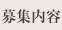 募集内容
