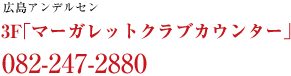 広島アンデルセン3F「マーガレットクラブカウンター」082-247-2880