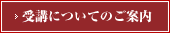 受講についてのご案内