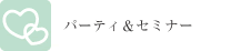 パーティ＆セミナー