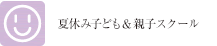 こども教室
