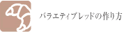 バラエティブレッドの作り方