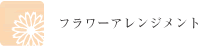 フラワーアレンジメント